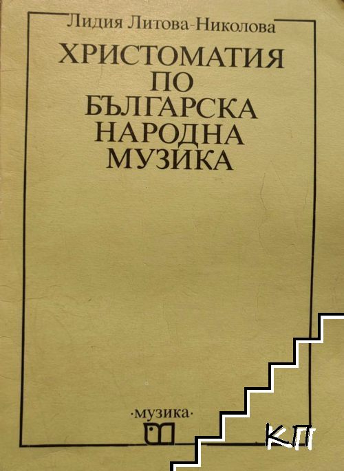 Христоматия по българска народна музика