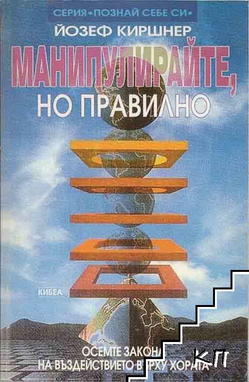 Манипулирайте, но правилно