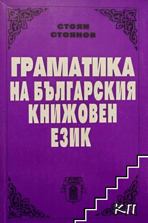 Граматика на българския книжовен език