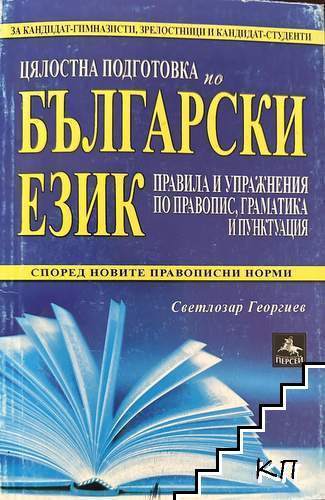 Цялостна подготовка по български език