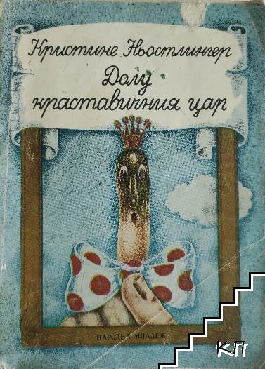 Долу краставичния цар