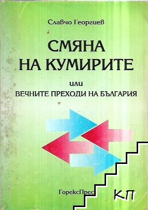 Смяна на кумирите, или вечните преходи на България