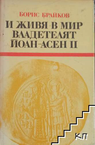 И живя в мир владетелят Йоан-Асен II