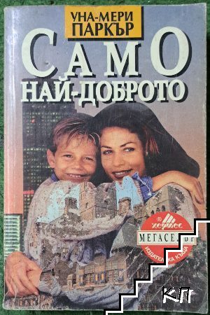 Само най-доброто