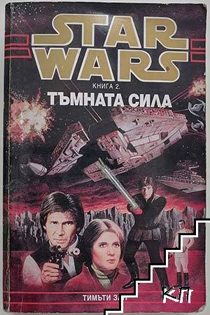 Star Wars. Книга 2: Тъмната сила