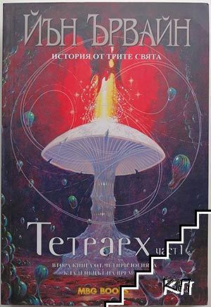 Кладенецът на времето. Книга 2: Тетрарх. Част 1