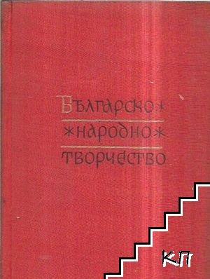 Българско народно творчество в тринадесет тома. Том 9: Приказки вълшебни и за животни