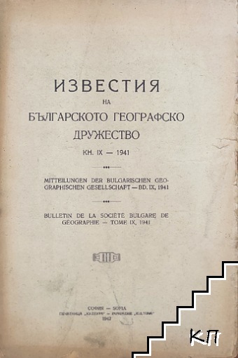 Известия на Българското географско дружество. Кн.9 / 1941 / Mitteilungen der Bulgarischen Geographischen Gesellschaft. Bd. 9 / 1941