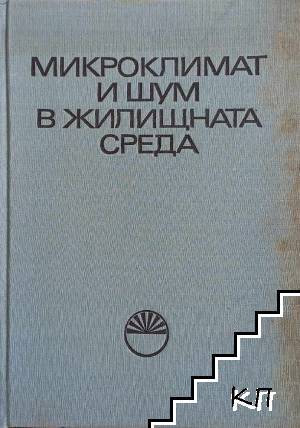 Микроклимат и шум в жилищната среда