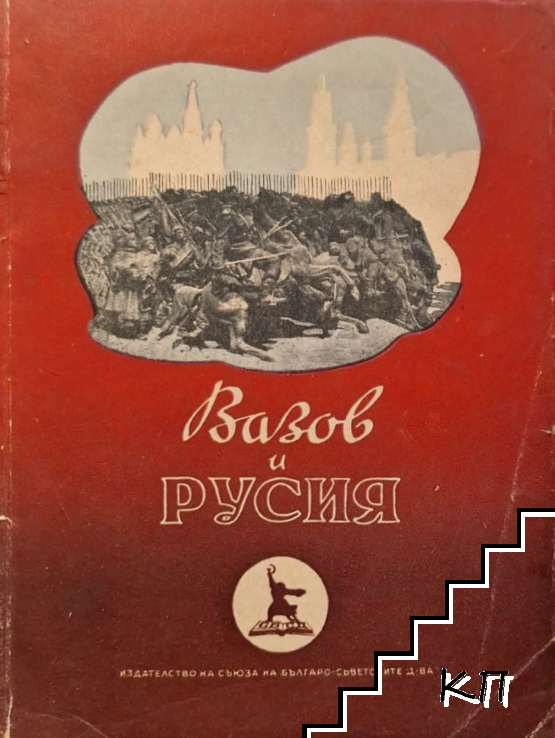 Вазов и Русия