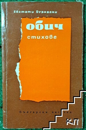 Обич