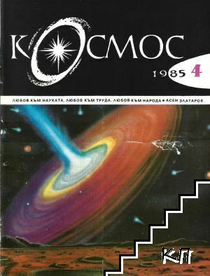 Космос. Бр. 4 / 1985