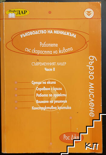 Ръководство на мениджъра. Част 2: Съвременният лидер