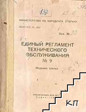 Единый регламент технического обслужвания № 9