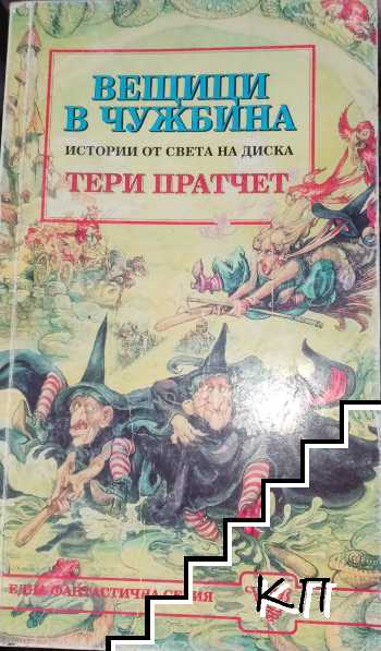 Вещици в чужбина