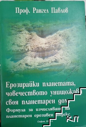 Ерозирайки планетата, човечеството унищожава своя планетарен дом