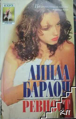 Ревност