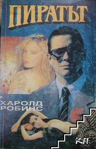 Пиратът