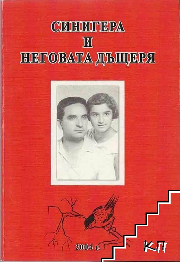 Синигера и неговата дъщеря