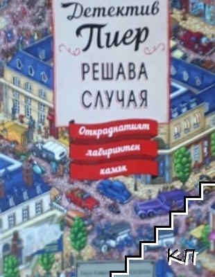 Детектив Пиер решава случая: Откраднатият лабиринтен камък
