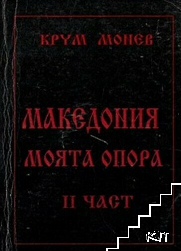 Македония - моята опора в четири части. Част 2