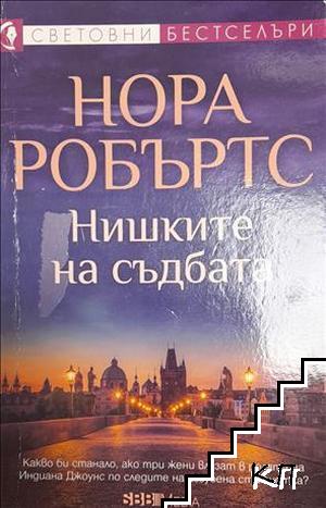 Нишките на съдбата