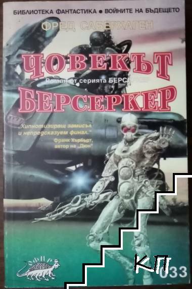 Човекът берсеркер