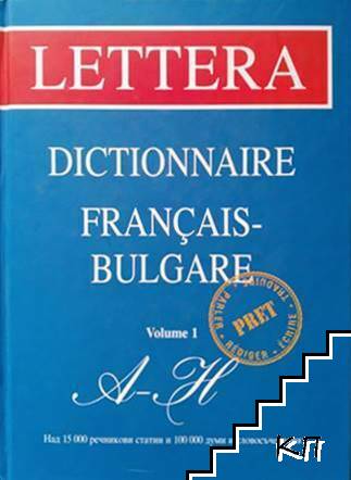 Френско - български речник. Tom 1 / Dictionnaire Francais - Bulgare. Vol 1: A - H"