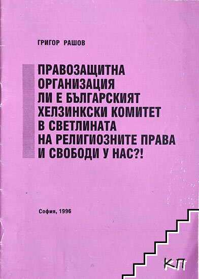 Правозащитна организация ли е Българският хелзинкски комитет в светлината на религиозните права и свободи у нас?!