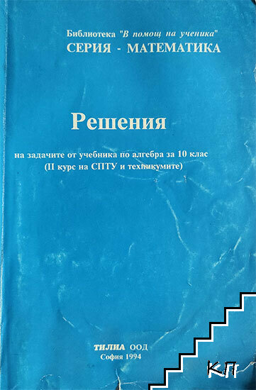 Решения на задачите от учебника по алгебра за 10. клас (II курс на СПТУ и техникумите)