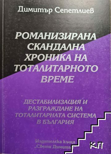 Романизирана скандална хроника на тоталитарното време. Книга 7: Дестабилизация и разграждане на тоталитарната система в България