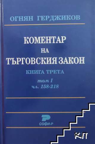 Коментар на Търговския закон. Книга 3: Акционерно дружество. Том 1: Чл. 158-218