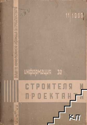 Информация за строителя и проектанта