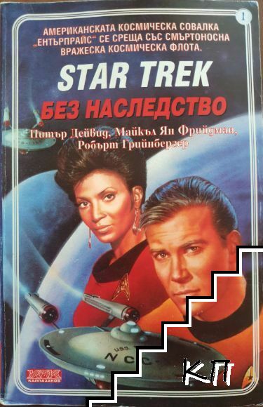 Star Trek. Книга 1: Без наследство