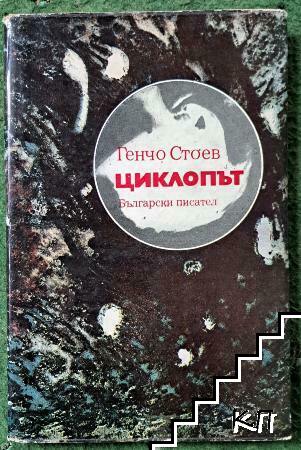 Циклопът
