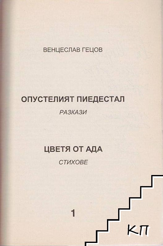 Опустелият пиедестал / Цветя от ада (Допълнителна снимка 1)