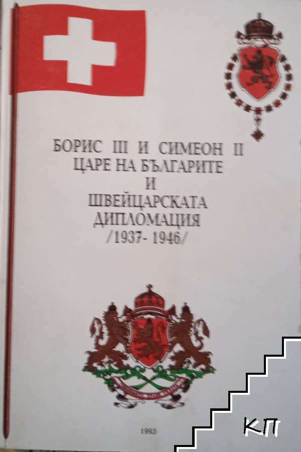 Борис III и Симеон II - царе на българите и швейцарската дипломация (1937-1946)