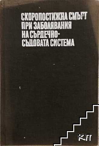 Скоропостижна смърт при заболявания на сърдечно-съдовата система