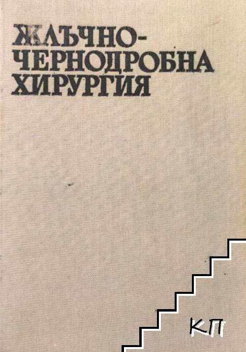 Жлъчно-чернодробна хирургия