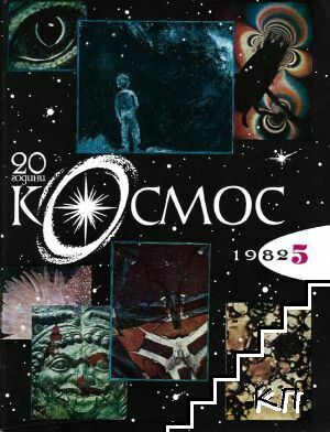 Космос. Бр. 5 / 1982