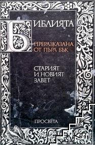 Библията, преразказана от Пърл Бък