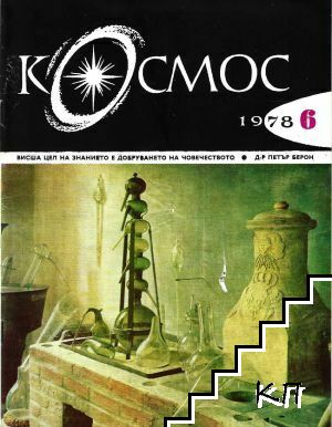 Космос. Бр. 6 / 1978