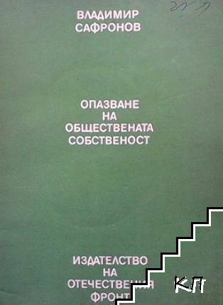 Опазване на обществената собственост