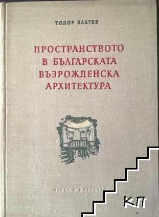 Пространство в българската възрожденска архитектура