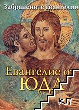 Евангелие от Юда