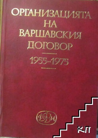 Организацията на Варшавския договор 1955-1975