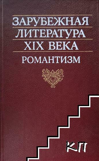 Зарубежная литература XIX век: Романтизм