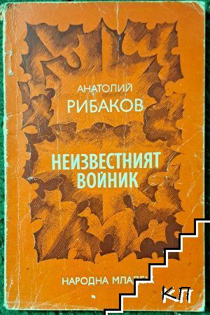 Неизвестният войник