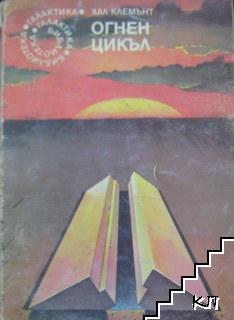 Огнен цикъл