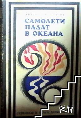 Самолети падат в океана